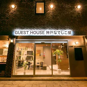 https://guesthouse-kobe-nadeshikoya.hotels-osaka.net